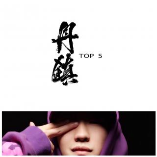 丹镇TOP.5 - 张千C.Jam - 丹镇广播Vol.1