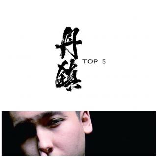 丹镇TOP.5 - 艾迪Pluton - 丹镇广播Vol.2