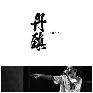 丹镇TOP.5 - 梁维嘉Saber - 丹镇广播Vol.4