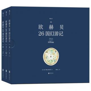 欧赫贝26国幻游记（22）- 靛蓝双岛（2）