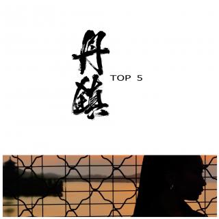 丹镇TOP.5 - 美朵Mido - 丹镇广播Vol.5