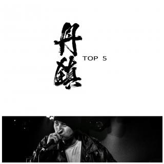 丹镇TOP.5 - 刘锐Sistakilla.l - 丹镇广播Vol.7