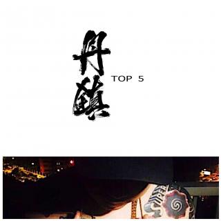 丹镇TOP.5 - 刘悦Spam - 丹镇广播Vol.11