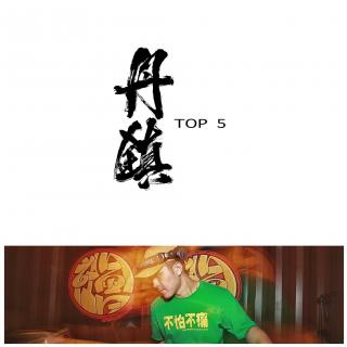 丹镇TOP.5 - DJ Quaver - 丹镇广播Vol.13