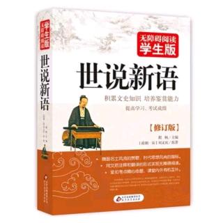 《世说新语》文学第四Day86殷中军、孙安国、王、谢能言诸贤