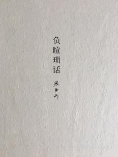 负暄锁话—沙滩的吃/归懋仪/张纶英