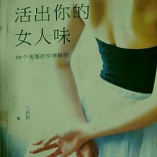 活出你的女人味~第一部5女人味？