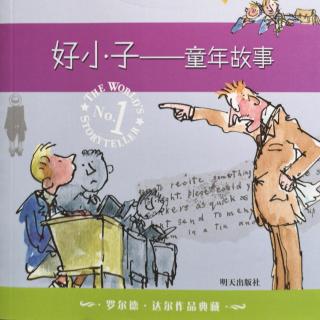 【马修为你讲故事】好小子-童年故事8