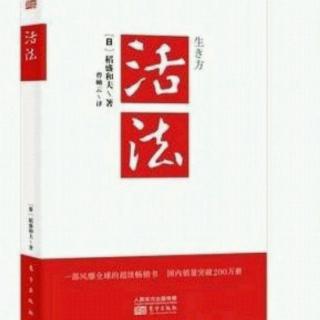 《活法》1.实现理想:心态决定命运