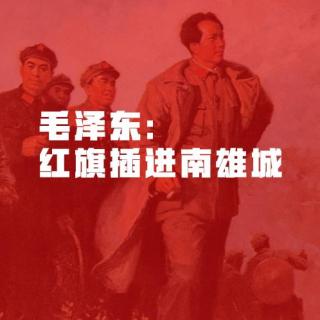 毛泽东：红旗插进南雄城