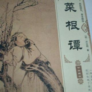 《菜根谭》天机最神，智巧无益