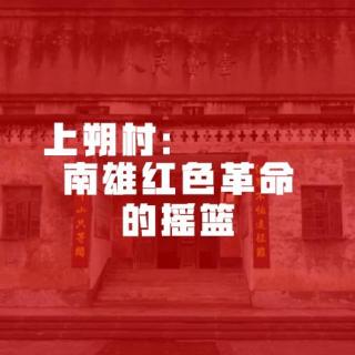 上朔村：南雄红色革命的摇篮