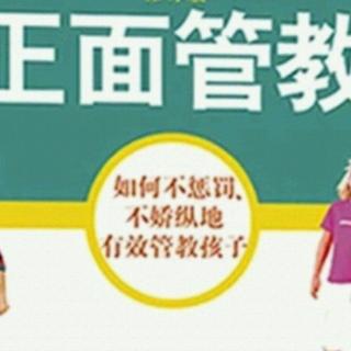 《正面管教》 34 目的揭示法