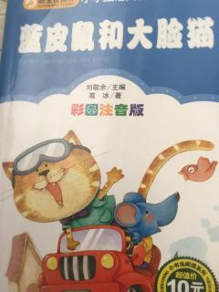 《蓝皮鼠和大脸猫》