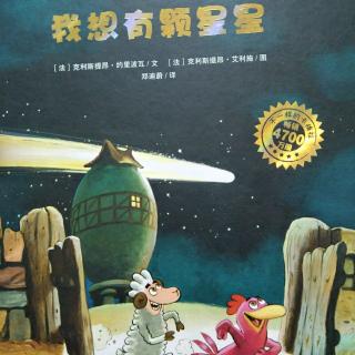 小静老师的晚安故事《我想有颗星星⭐》