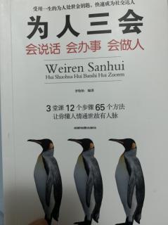 《为人三会》第一章  开口是金，交流技巧很重要。