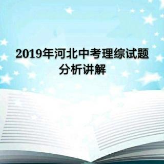2019年河北中考理综分析讲解（6、7题）