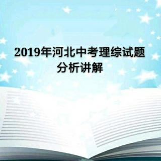 2019年河北中考理综试题分析讲解（8——10题）