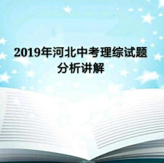 2019年河北中考理综试题分析啊（12——13题）