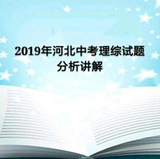 2019年河北中考理综试题分析讲解（14——17）