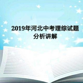 2019年河北中考理综试题分析讲解（18、19题）