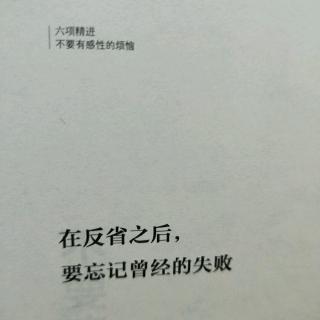 在反省之后要忘记曾经的失败