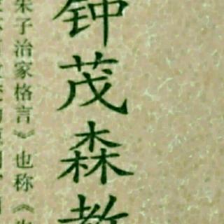 《朱子治家格言》-四十一讲