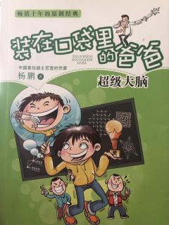 【210期】听故事|12装在口袋里的爸爸之超级大脑