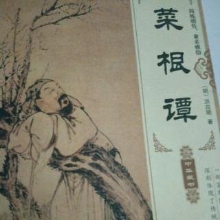 《菜根谭》人活一世，晚节更重