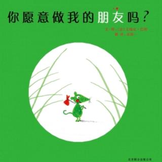 你愿意做我的朋友吗？