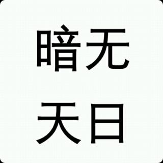 了解点中华成语之暗无天日