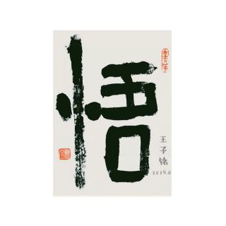 三字经（三）