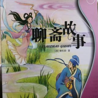 蛇人《聊斋故事》清.蒲松龄