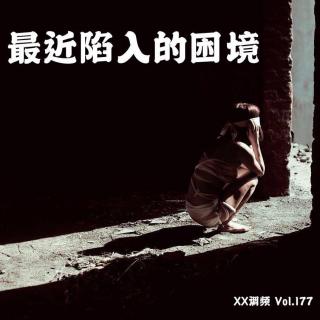 《最近陷入的困境》 vol.177XX调频 南京