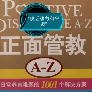 《正面管教A-Z》“缺乏动力和兴趣”