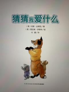 猜猜我爱什么