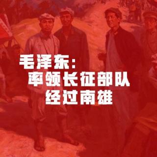 毛泽东：率领长征部队经过南雄