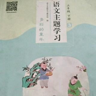 语文主题学习3《丑女效颦》