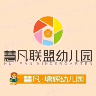 慧凡增辉泓幼儿园微课堂670期《让开心 成为一种习惯》