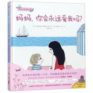 绘本《妈妈，你会永远爱我吗？》