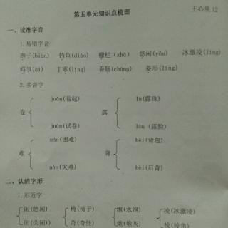 语文三下册第五单元   知识点梳理