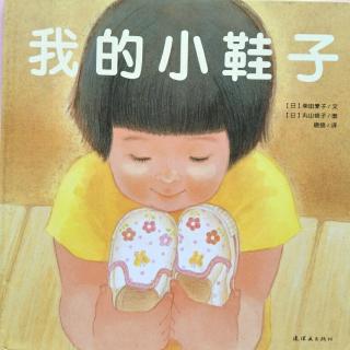 卡蒙加幼教集团徐老师——《我的小鞋子》
