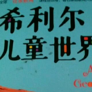 希利尔儿童世界地理5.十三俱乐部6.在沼泽中修建的城市