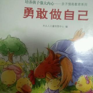 卡蒙加幼教集团禹香苑幼儿园黄老师——《勇敢做自己》