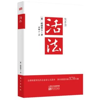 《活法》序言-混乱的时代中追问人生的意义