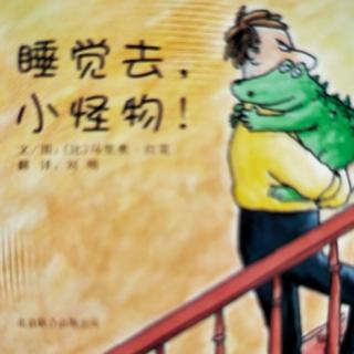 幼专附属幼儿园   绘本故事《睡觉去，小怪物》