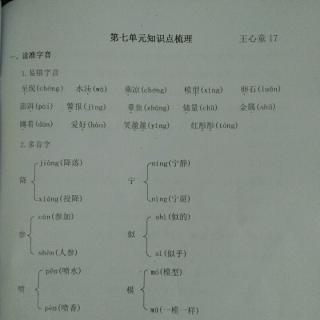 语文三下册第七单元   知识点梳理