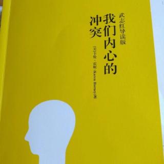 【《我们内心的冲突》No6每次读这本书，都是一次心理突围(5)】