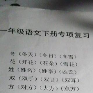 第一单元生字