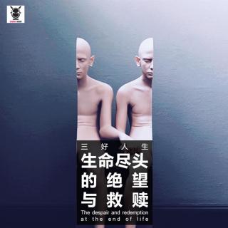 三好人生 – 生命尽头的绝望与救赎 （老刘）